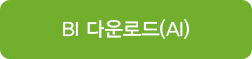 BI다운로드(ai)